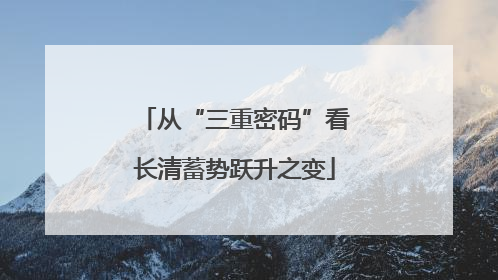 从“三重密码”看长清蓄势跃升之变