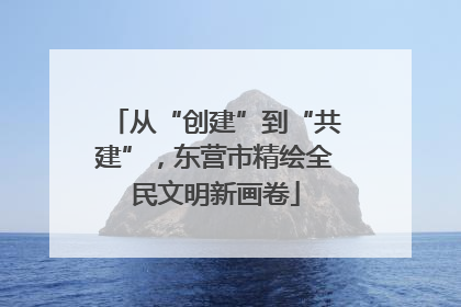 从“创建”到“共建”，东营市精绘全民文明新画卷