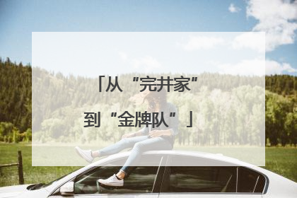 从“完井家”到“金牌队”