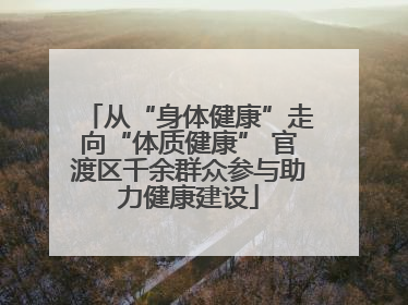 从“身体健康”走向“体质健康” 官渡区千余群众参与助力健康建设