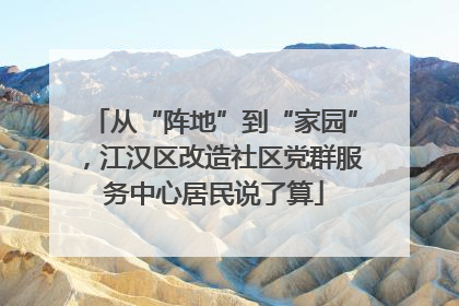 从“阵地”到“家园”，江汉区改造社区党群服务中心居民说了算