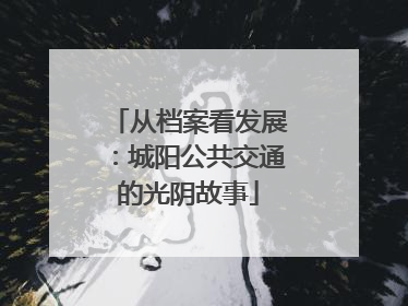 从档案看发展：城阳公共交通的光阴故事