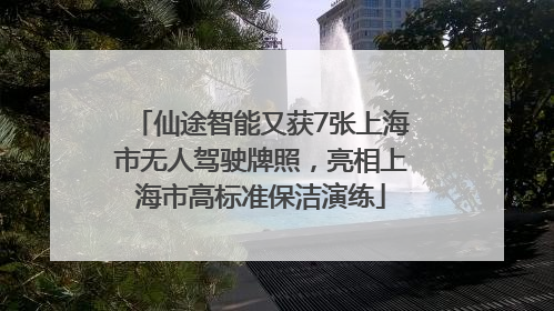 仙途智能又获7张上海市无人驾驶牌照，亮相上海市高标准保洁演练