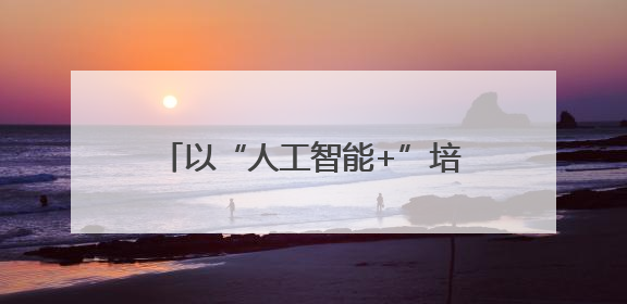 以“人工智能+”培育新质生产力& 160;65%央企携手百度打造数字新动能