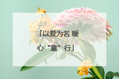以爱为名 暖心“童”行