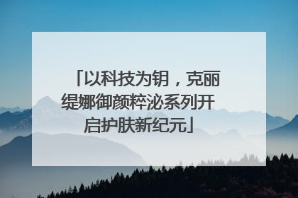 以科技为钥，克丽缇娜御颜粹泌系列开启护肤新纪元