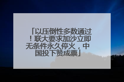 以压倒性多数通过！联大要求加沙立即无条件永久停火，中国投下赞成票