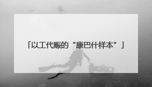 以工代赈的“康巴什样本”