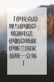 伊拉克总理与伊朗总统通电话 伊朗总统称伊斯兰国家须统一立场