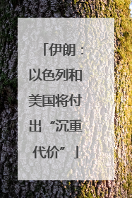 伊朗：以色列和美国将付出“沉重代价”