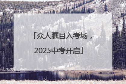 众人瞩目入考场，2025中考开启