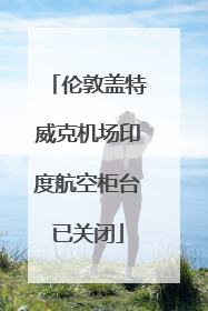 伦敦盖特威克机场印度航空柜台已关闭