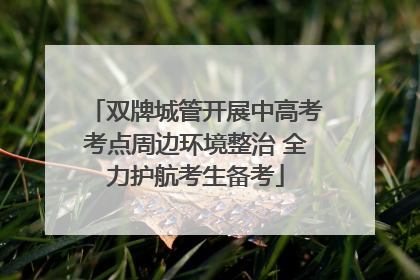 双牌城管开展中高考考点周边环境整治 全力护航考生备考