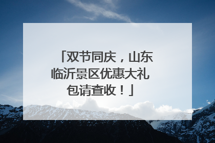 双节同庆，山东临沂景区优惠大礼包请查收！
