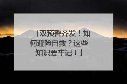 双预警齐发！如何避险自救？这些知识要牢记！