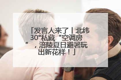 发言人来了丨北纬30°私藏“空调房”，涪陵夏日避暑玩出新花样！