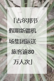 古尔邦节假期新疆机场集团运送旅客逾80万人次