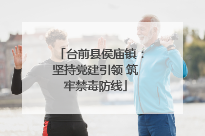 台前县侯庙镇：坚持党建引领 筑牢禁毒防线