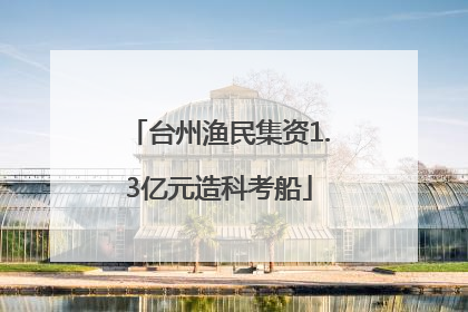 台州渔民集资1.3亿元造科考船