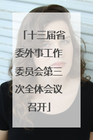 十三届省委外事工作委员会第三次全体会议召开