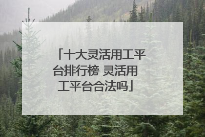 十大灵活用工平台排行榜 灵活用工平台合法吗