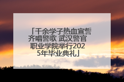 千余学子热血宣誓齐唱警歌 武汉警官职业学院举行2025年毕业典礼