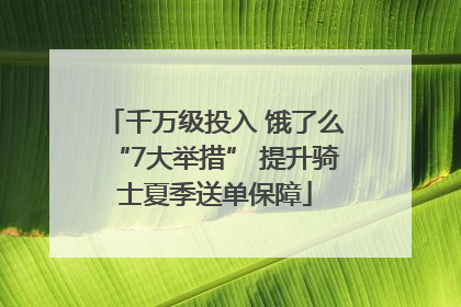 千万级投入 饿了么“7大举措” 提升骑士夏季送单保障