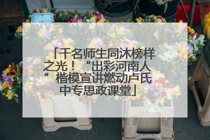 千名师生同沐榜样之光！“出彩河南人”楷模宣讲燃动卢氏中专思政课堂