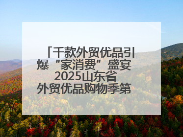 千款外贸优品引爆“家消费”盛宴 2025山东省外贸优品购物季第三期圆满收官