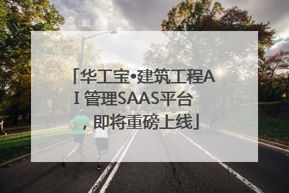 华工宝•建筑工程AI 管理SAAS平台，即将重磅上线