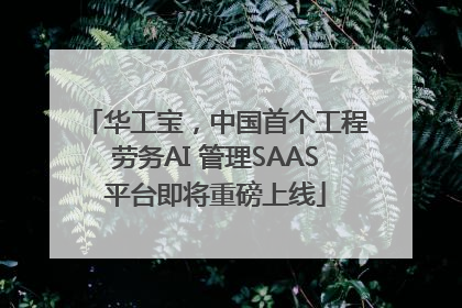 华工宝，中国首个工程劳务AI 管理SAAS平台即将重磅上线
