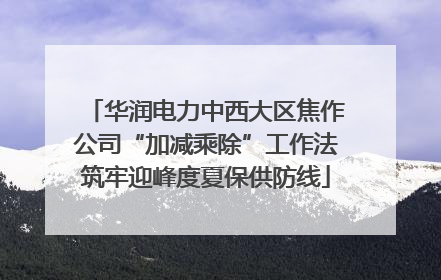 华润电力中西大区焦作公司“加减乘除”工作法筑牢迎峰度夏保供防线