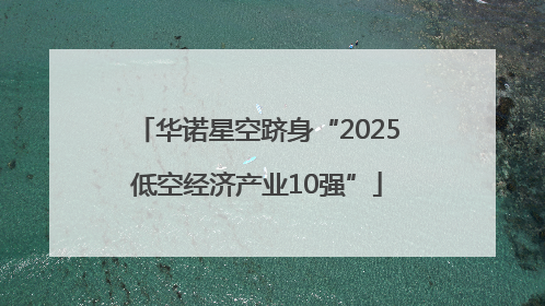 华诺星空跻身“2025低空经济产业10强”