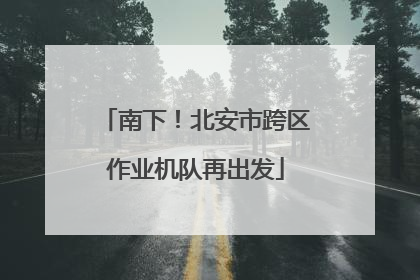 南下！北安市跨区作业机队再出发