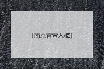 南京官宣入梅