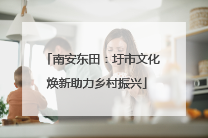 南安东田：圩市文化焕新助力乡村振兴