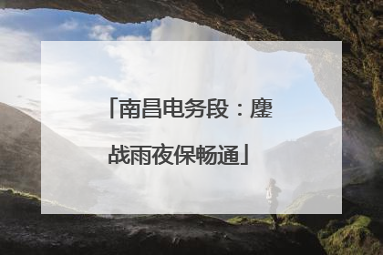 南昌电务段：鏖战雨夜保畅通