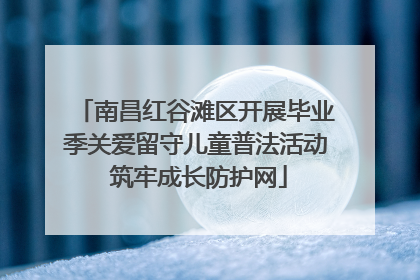 南昌红谷滩区开展毕业季关爱留守儿童普法活动 筑牢成长防护网