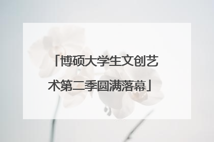 博硕大学生文创艺术第二季圆满落幕