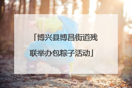 博兴县博昌街道残联举办包粽子活动