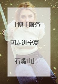 博士服务团走进宁夏石嘴山