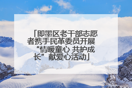 即墨区老干部志愿者携手民革委员开展“情暖童心 共护成长”献爱心活动