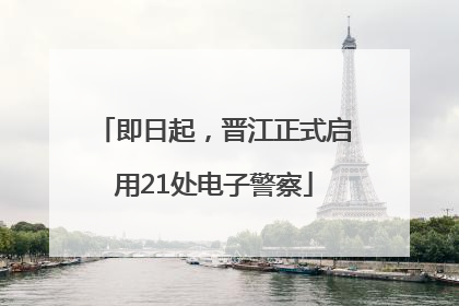 即日起，晋江正式启用21处电子警察