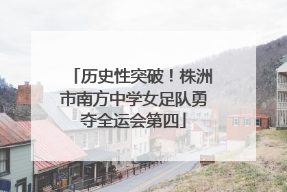 历史性突破！株洲市南方中学女足队勇夺全运会第四