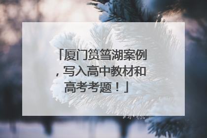 厦门筼筜湖案例，写入高中教材和高考考题！