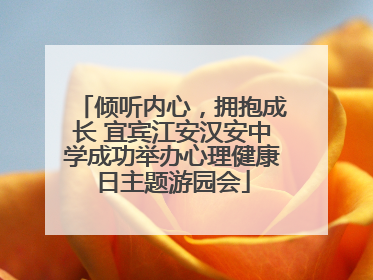 倾听内心，拥抱成长 宜宾江安汉安中学成功举办心理健康日主题游园会