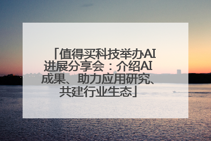 值得买科技举办AI进展分享会：介绍AI成果、助力应用研究、共建行业生态