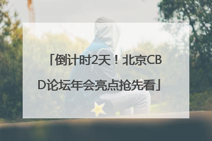 倒计时2天！北京CBD论坛年会亮点抢先看