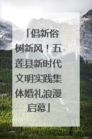 倡新俗 树新风！五莲县新时代文明实践集体婚礼浪漫启幕