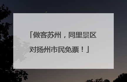 做客苏州，同里景区对扬州市民免票！